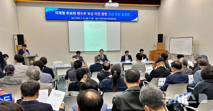 [부산=뉴시스] 원동화 기자 = 더불어민주당 이재명 경선 후보의 해양수산부 부산 이전을 두고 부산 만만세포럼이 21일 부산시의회 중회의실에서 '이재명 민주당 대선 후보의 해수부 부산 이전 공약 관련 긴급 현안 토론회'를 개최했다. 2025.04.21. dhwon@newsis.com