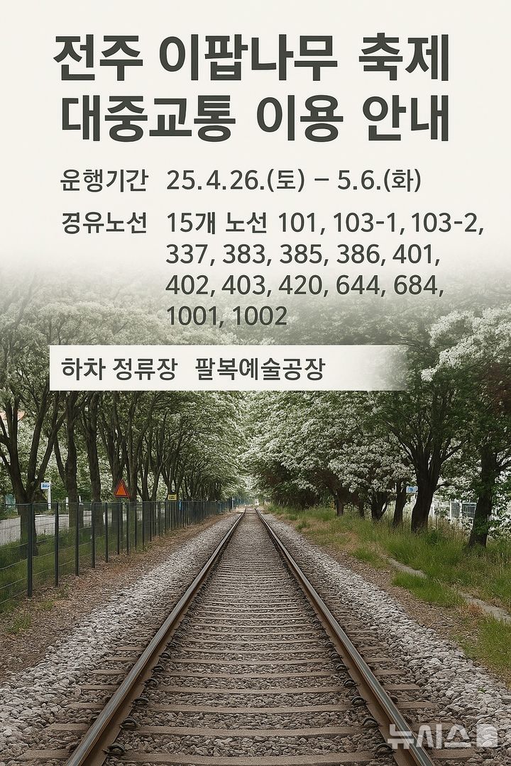 [전주=뉴시스]윤난슬 기자 = 전북 전주시는 오는 26일부터 5월 6일까지 팔복예술공장 일대에서 펼쳐지는 '2025 전주 이팝나무 축제' 기간 시민과 관광객의 원활한 이동을 위해 전주시내버스의 운행 횟수를 증편한다고 21일 밝혔다.(사진=전주시 제공)