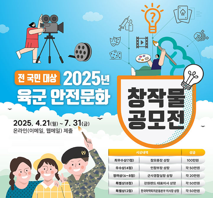 강원랜드-육군본부, ‘2025 안전문화 창작물 공모전’ 개최 포스터.(사진=강원랜드 제공) *재판매 및 DB 금지