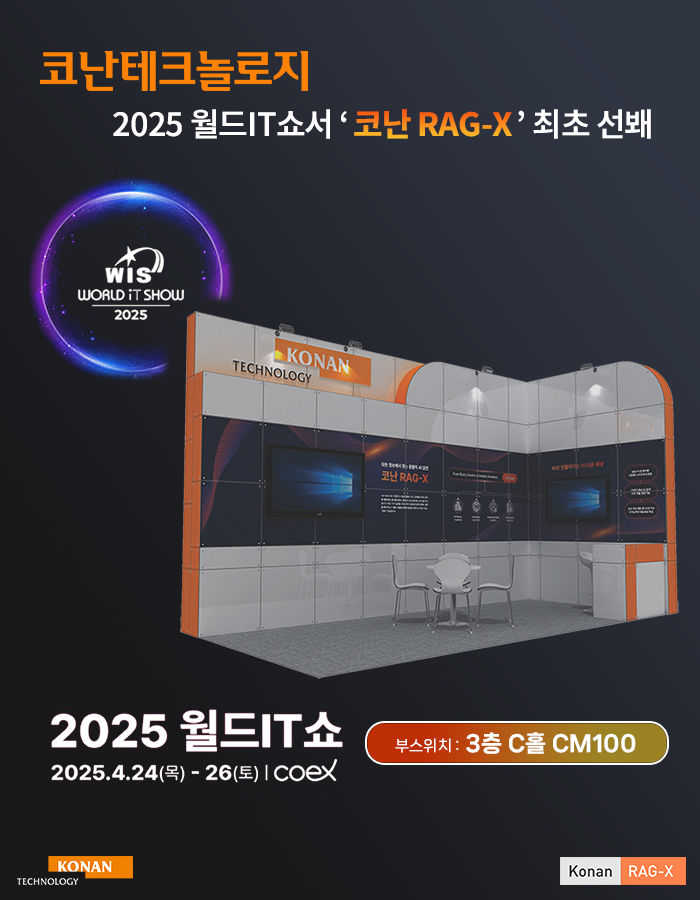 코난테크놀로지, 월드IT쇼 참가…기업용 AI '코난 RAG-X' 예고