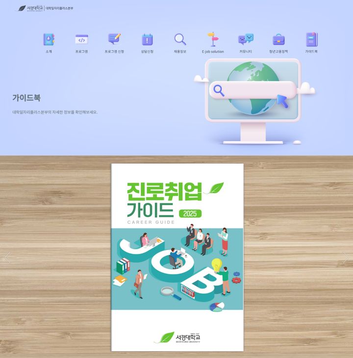 서경대 대학일자리플러스본부가 '2025 진로취업 가이드북'을 제작 및 배포할 예정이다. (사진=서경대 제공) *재판매 및 DB 금지