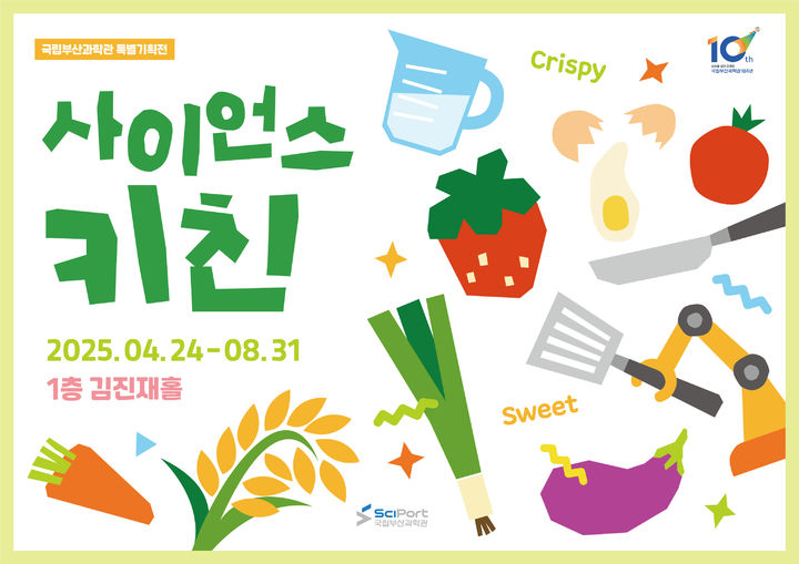 [부산=뉴시스] 개관 10주년 기념 특별기획전 '사이언스 키친' (그림=국립부산과학관 제공) 2025.04.21. photo@newsis.com *재판매 및 DB 금지