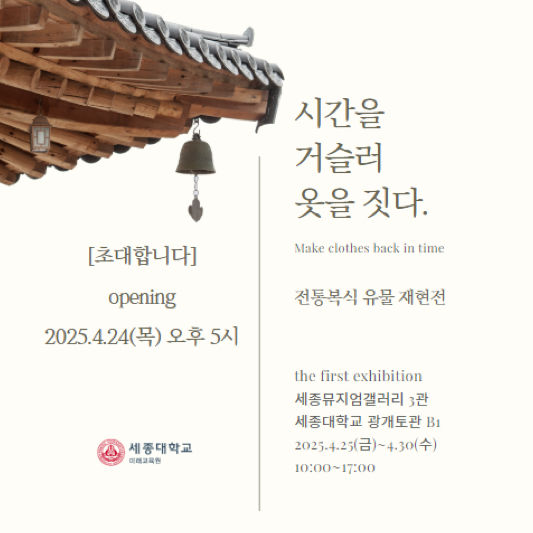 세종대 미래교육원 패션디자인학 전공이 전통 복식 유물을 재현한 전시회 '시간을 거슬러 옷을 짓다'를 개최한다. 사진은 전시회 포스터. (사진=세종대 제공) *재판매 및 DB 금지