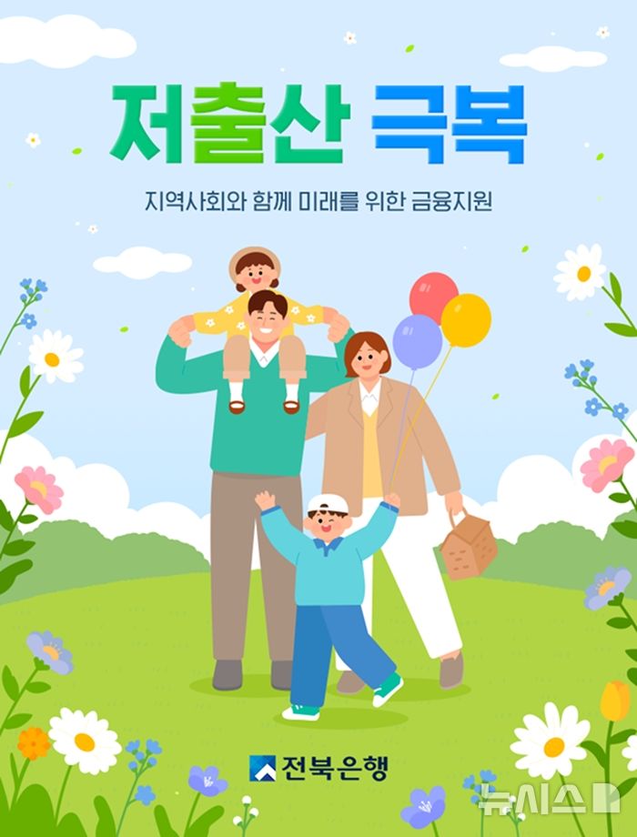 [전주=뉴시스]윤난슬 기자 = JB금융그룹 전북은행은 도내 소상공인 가정의 안정적인 양육 환경 조성 및 지역사회 기여를 위해 전북특별자치도, 전북신용보증재단과 업무협약을 맺고 저금리 금융지원을 위한 2억원을 특별 출연한다고 21일 밝혔다.(사진=전북은행 제공)