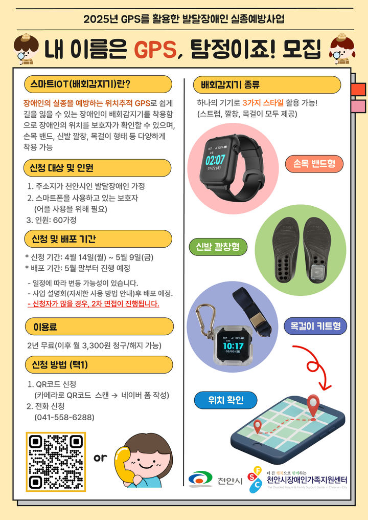 [천안=뉴시스] GPS 활용 실종예방사업 참여자 모집 홍보문. (사진=천안시 제공) 2025.4.21 photo@newsis.com *재판매 및 DB 금지
