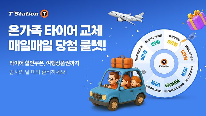 [대전=뉴시스] 한국타이어가 5월 가정의 달을 맞아 티스테이션닷컴에서 특별 프로모션을 진행한다.(사진=한국타이어 제공)&nbsp; *재판매 및 DB 금지