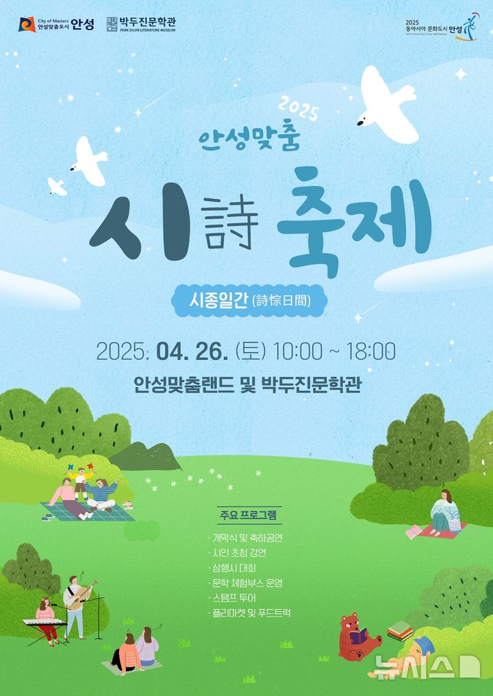 [안성=뉴시스] 안성맞춤 시 축제 시종일간 포스터. (사진=안성시 제공) 2025.04.21. photo@newsis.com 