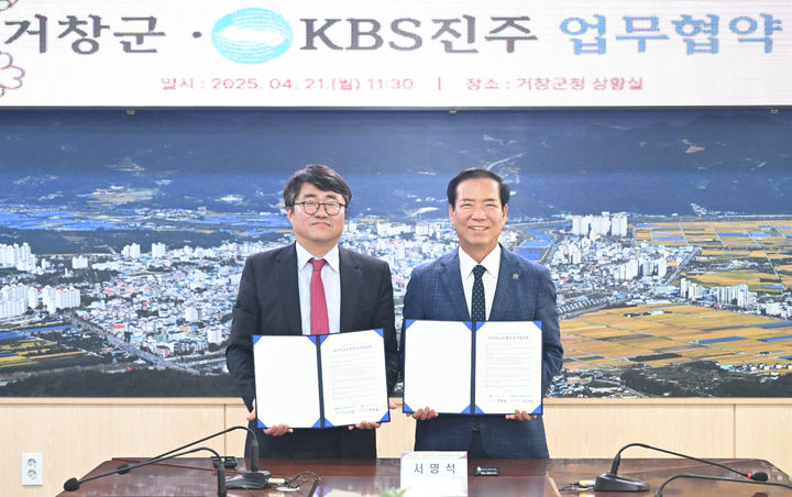 [거창=뉴시스] 거창군-KBS진주 미디어교육 업무협약 체결 (사진= 거창군 제공) 2025. 04. 21. photo@newsis.com *재판매 및 DB 금지