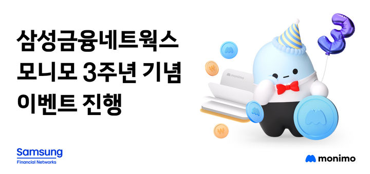 [서울=뉴시스] 모니모 3주년 기념 이벤트 이미지. (사진=삼성금융네트웍스 제공) 2025.04.21. photo@newsis.com *재판매 및 DB 금지