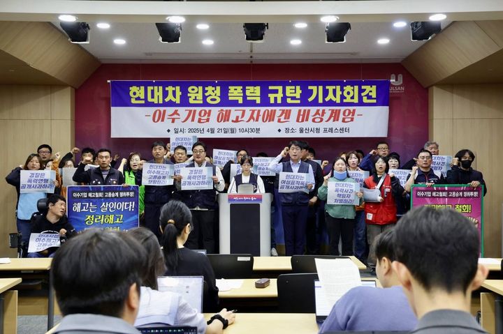[울산=뉴시스] 전국금속노동조합과 민주노총 울산본부 관계자들이 21일 울산시청 프레스센터에서 기자회견을 열고 지난 18일 사내하청업체 해고노동자 집회 도중 폭력을 행사한 현대자동차 측에 사과를 요구하고 있다. (사진=민주노총 울산본부 제공) 2025.04.21. photo@newsis.com *재판매 및 DB 금지