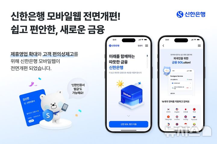 [서울=뉴시스]신한은행은 별도의 앱 설치 없이도 차별화된 상품과 서비스를 이용할 수 있도록 모바일 웹 채널을 전면 개편했다고 21일 밝혔다. (사진=신한은행 제공). 2025.04.21. photo@newsis.com 