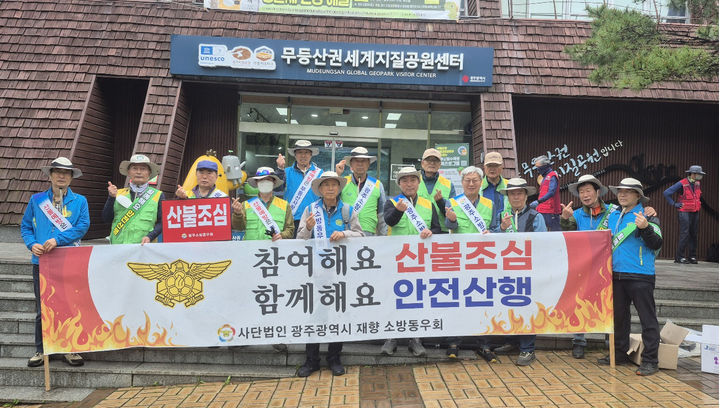 [광주=뉴시스] 광주재향소방동우회 회원들이 지난 20일 광주 동구 무등산국립공원 일대에서 산불예방 캠페인을 실시한 뒤 기념사진을 찍고 있다. (사진 = 광주 동부소방서 제공) 2025.04.21. photo@newsis.com *재판매 및 DB 금지