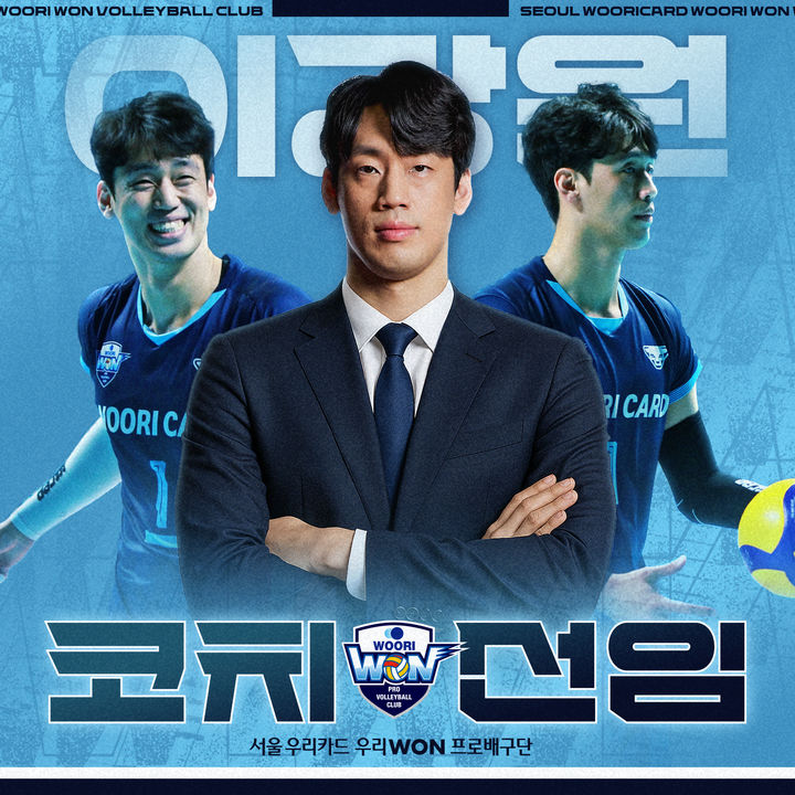 [서울=뉴시스] 남자배구 우리카드는 이강원을 신임 코치로 선임했다고 밝혔다. (사진제공=우리카드 우리WON 배구단) 2025.04.21. photo@newsis.com *재판매 및 DB 금지