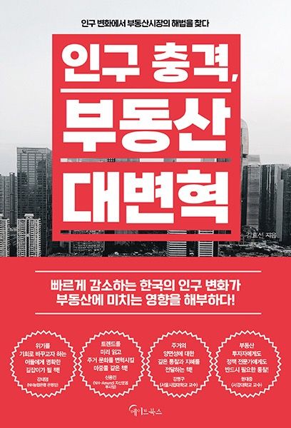 "부동산, 이젠 질적 수요 주목"…'인구 충격, 부동산 대변혁' 출간