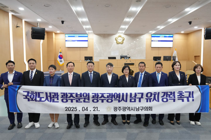 [광주=뉴시스] 광주 남구의원들이 21일 남구의회에서 호남권 분원 설치를 앞둔 국회도서관에 대해 남구 유치를 촉구하고 있다. (사진 = 광주 남구의회 제공) 2025.04.21. photo@newsis.com *재판매 및 DB 금지