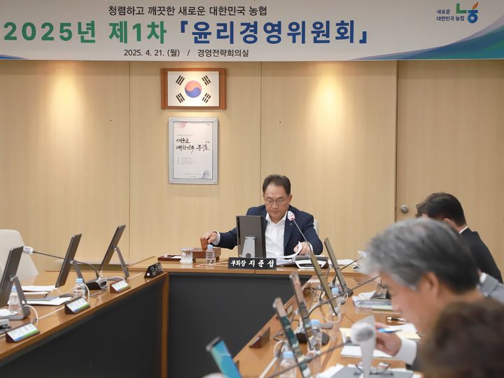 농협중앙회는 21일 조직 내 청렴성과 윤리의식을 강화하기 위한 제1차 윤리경영위원회를 개최했다. (사진 = 농협 제공) 2025.04.21. *재판매 및 DB 금지