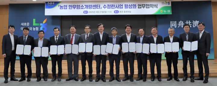 농협경제지주 축산경제는 21일 서울 중구 농협중앙회 본관에서 '한우암소개량센터 수정란사업 활성화'를 위한 업무협약을 체결했다고 밝혔다. (사진 = 농협 제공) 2025.04.21. (사진 = 농협 제공) *재판매 및 DB 금지