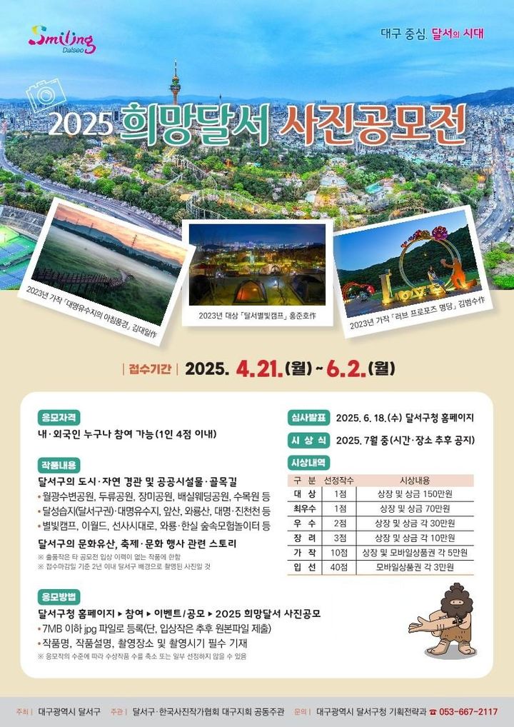 [대구=뉴시스] 대구시 달서구는 지역의 도시·자연경관, 문화유산, 축제·행사 등 달서구의 가치와 매력을 담은 사진을 발굴·기록하고자 '희망달서 사진 공모전'을 개최한다. (사진=대구시 달서구 제공) 2025.04.21. photo@newsis.com  *재판매 및 DB 금지