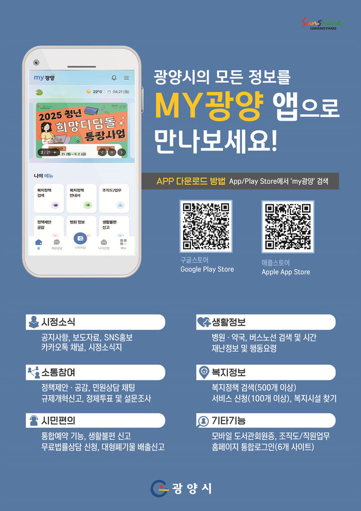 [광양=뉴시스] 모바일 앱 'MY광양' 시범운영 화면. (사진=광양시 제공) photo@newsis.com *재판매 및 DB 금지