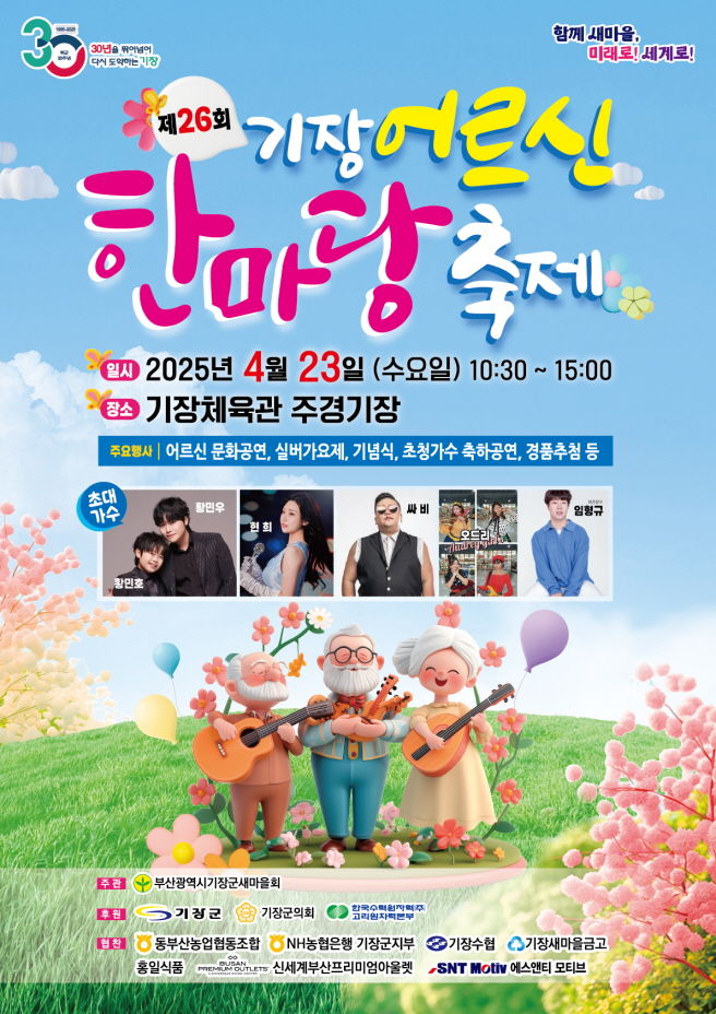 [부산=뉴시스] 제26회 기장 어르신 한마당 축제 (그림=부산 기장군 제공) 2025.04.21. photo@newsis.com *재판매 및 DB 금지