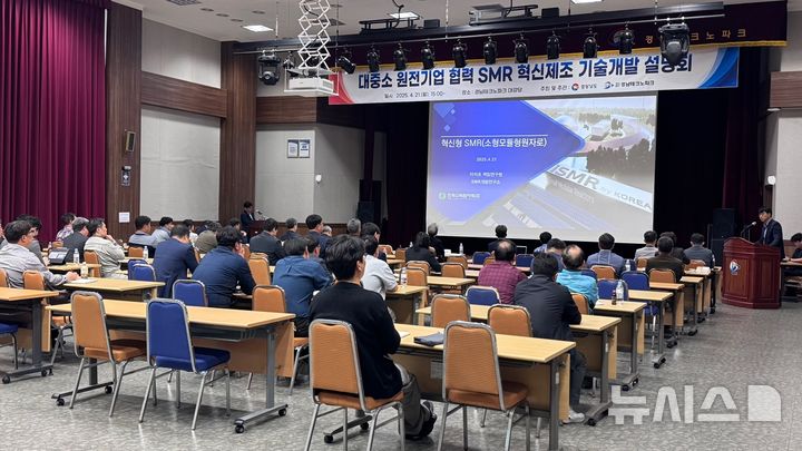 [창원=뉴시스]21일 오후 경남테크노파크 대강당에서 경상남도 주최 경남테크노파크 주관 '대중소 원전기업 협력 소형모듈원자로(SMR) 혁신제조 기술개발 설명회'가 열리고 있다.(사진=경남도 제공) 2025.04.21. photo@newsis.com