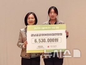 [창원=뉴시스]경남공공형어린이집연합회 위정숙(왼쪽) 회장이 지난 19일 도청 신관 대강당에서 교직원 역량 강화 연수에 앞서 경남사회복지공동모금회 이숙미 팀장에게 산불 성금을 전달하고 있다.(사진=경남공동모금회 제공)2025.04.21. photo@newsis.com