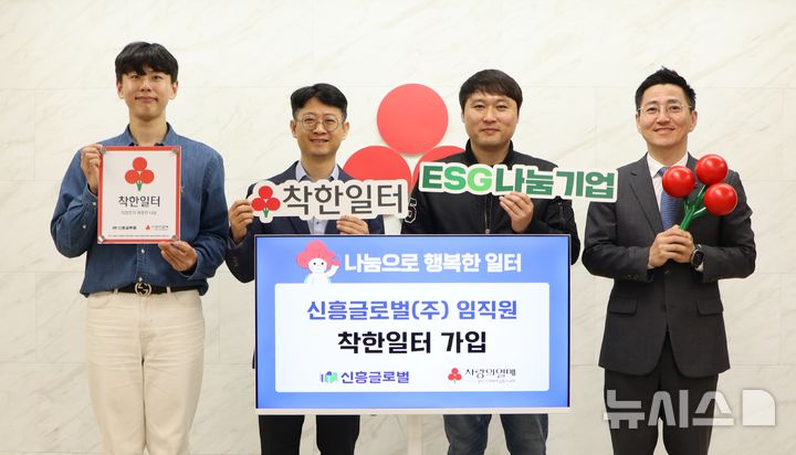 [창원=뉴시스]21일 경남사회복지공동모금회 대회의실에서 신흥글로벌㈜ '착한일터' 가입식이 진행되고 있다. 왼쪽부터 신흥글로벌 강동민 사원, 김도성 상무이사, 전제민 사우부회장, 경남공동모금회 박은덕 사무처장.(사진=경남공동모금회 제공) 2025.04.21. photo@newsis.com