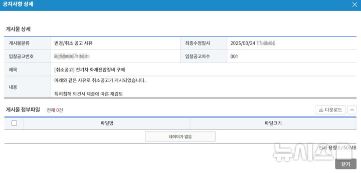 [청주=뉴시스] 충북소방본부 전기차 화재진압 장비 구매 취소 공고 캡처.