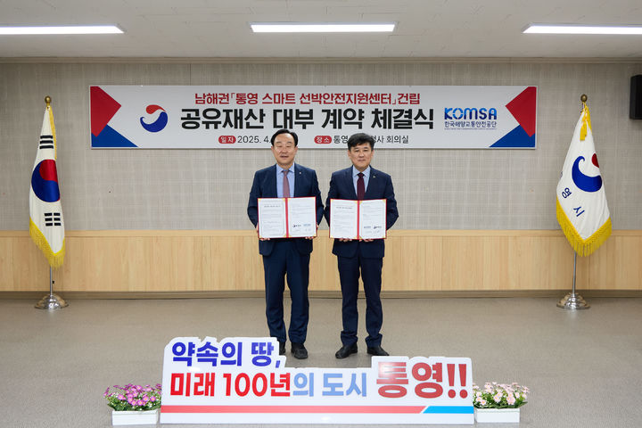 [통영=뉴시스] 신정철 기자= 통영시는 21일 한국해양교통안전공단(이사장 김준석)과 ‘남해권(통영) 스마트선박안전지원센터’ 건립을 위한 공유재산 대부계약을 체결했다.사진은 천영기 통영시장(왼쪽)과 이준석 한국해양교통안전공단 이사장의 공유재산 대부계약 기념사진 모습.(사진=통영시 제공).2025.04.21. photo@newsis.com *재판매 및 DB 금지