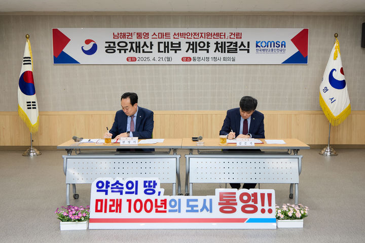 [통영=뉴시스] 신정철 기자= 통영시는 21일 한국해양교통안전공단(이사장 김준석)과 ‘남해권(통영) 스마트선박안전지원센터’ 건립을 위한 공유재산 대부계약을 체결했다.사진은 천영기 통영시장(왼쪽)과 이준석 한국해양교통안전공단 이사장의 공유재산 대부계약 서명 모습.(사진=통영시 제공).2025.04.21. photo@newsis.com *재판매 및 DB 금지
