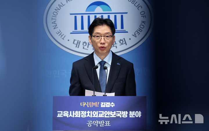 [서울=뉴시스] 조성우 기자 = 김경수 제21대 대통령 선거 더불어민주당 경선 후보가 21일 오전 서울 여의도 국회 소통관에서 교육·사회·정치·외교·안보·국방 분야 공약을 발표하고 있다. 2025.04.21. xconfind@newsis.com
