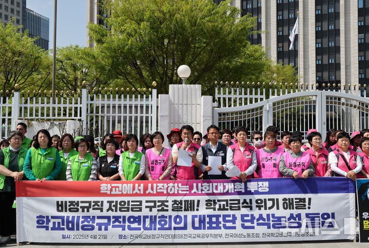 [서울=뉴시스] 배훈식 기자 = 전국학교비정규직연대회의 조합원들이 21일 오전 서울 종로구 정부서울청사 앞에서 단식농성 돌입 기자회견을 열고 비정규직 저임금 구조 철폐와 학교급식 위기 해결을 촉구하고 있다. 2025.04.21. dahora83@newsis.com