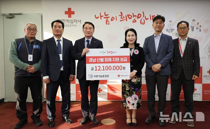 [진주=뉴시스]신상범 국방기술품질원장(왼쪽 가운데)이 대한적십사자 경남지사를 방문해 경남 산불 피해지원을 위해 성금 1200만원을 전달했다.(사진=국방기술품질원 제공).2025.04.22.photo@newsis.com *재판매 및 DB 금지