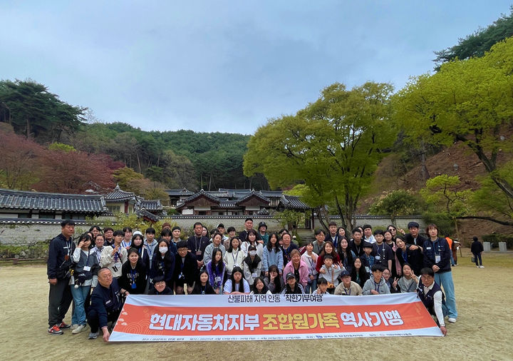 [안동=뉴시스] 현대자동차노동조합원들이 대형산불로 큰 피해를 입은 안동지역을 찾는 기부여행에 참여했다. (사진=안동시 제공) 2025.04.22. photo@newsis.com *재판매 및 DB 금지