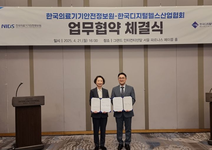 [서울=뉴시스] 한국의료기기안전정보원은 지난 21일 서울파르나스호텔에서 디지털의료제품 산업의 경쟁력 강화를 위한 업무 협약(MOU)을 체결했다고 22일 밝혔다. (사진=한국의료기기안전정보원 제공) 2025.04.22. photo@newsis.com *재판매 및 DB 금지