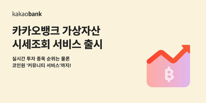 카카오뱅크, 앱에서 가상자산 시세조회