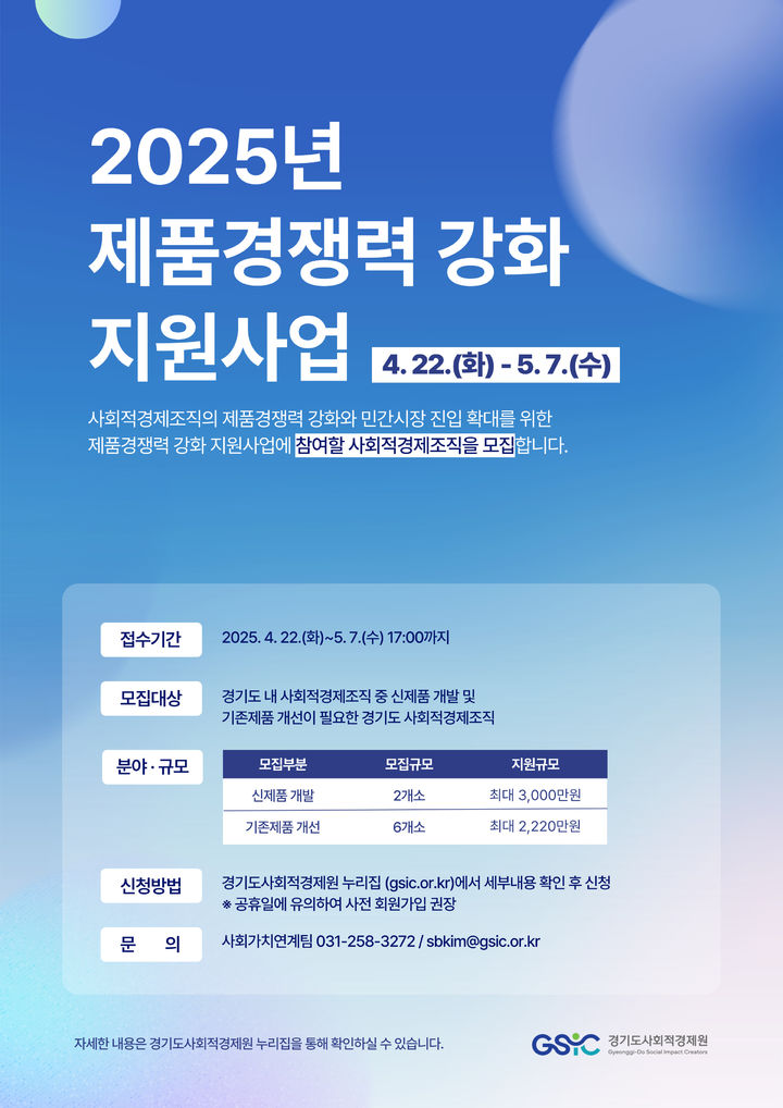 [수원=뉴시스] '제품 경쟁력 강화' 참여 사회적경제조직 모집. (사진=경기도 제공) 2025.04.22. photo@newsis.com *재판매 및 DB 금지