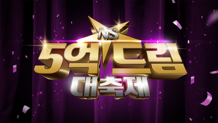 [서울=뉴시스] NS홈쇼핑이 가정의 달을 맞아 '5억 드림 대축제' 이벤트를 진행한다고 22일 밝혔다. (사진=NS홈쇼핑 제공) *재판매 및 DB 금지