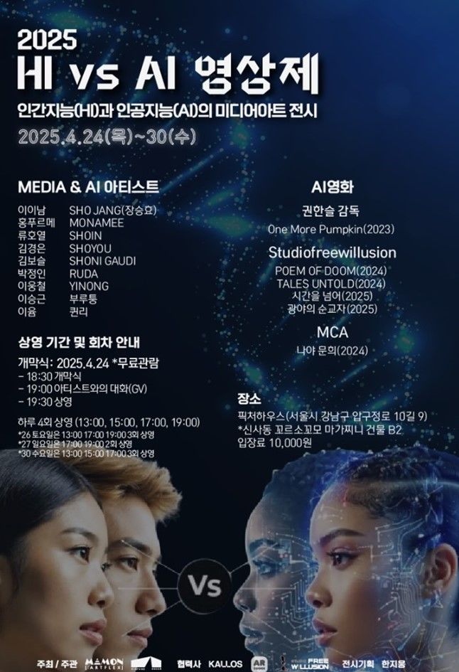 AI와 인간, 상업 극장에서 만난다…‘HI vs AI 영상제’ 국내 첫 개최