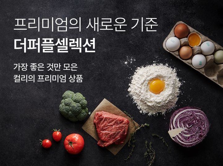 (사진=컬리 제공) *재판매 및 DB 금지