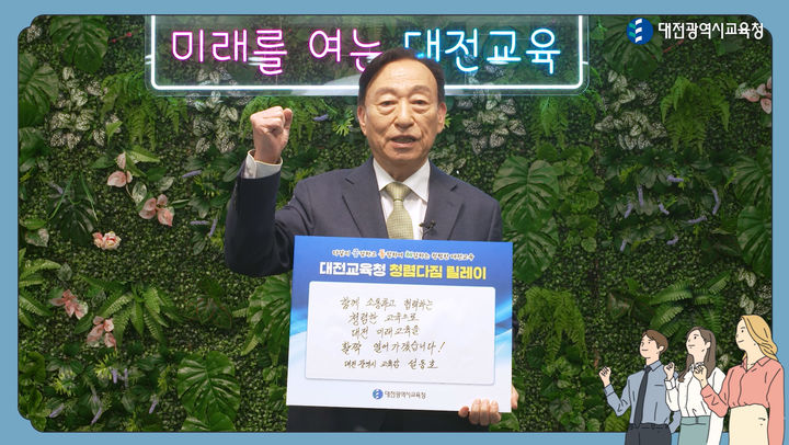 [대전=뉴시스] 대전시교육청 '고위직과 함께하는 청렴다짐 릴레이 캠페인' 첫 주자로 나선 설동호 대전시교육감. (사진=대전시교육청 제공) *재판매 및 DB 금지