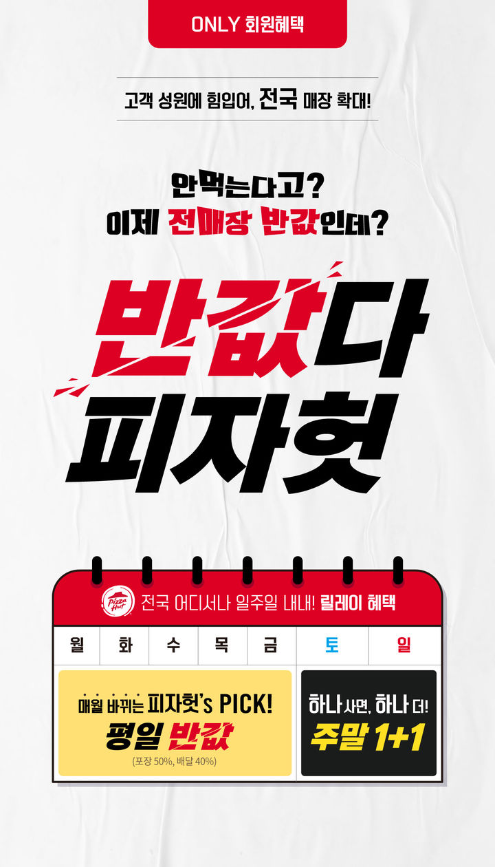 피자헛, '반값다 피자헛' 전국 매장 확대 진행.(사진=한국피자헛 제공) *재판매 및 DB 금지