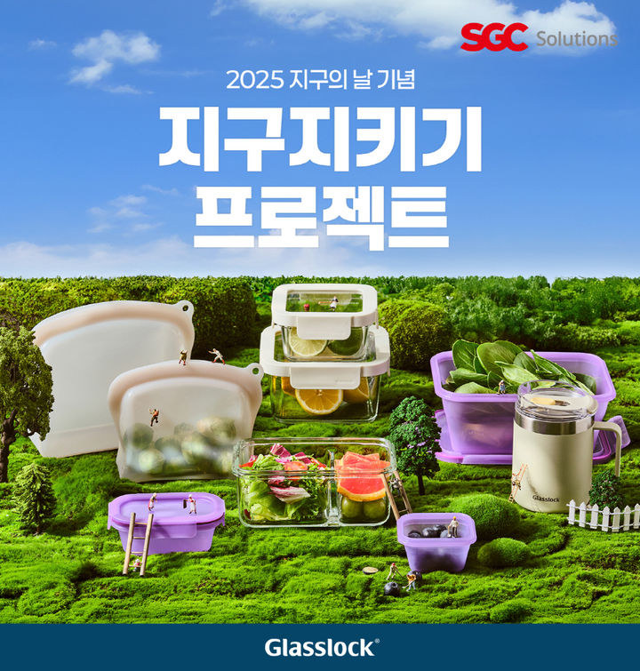 [서울=뉴시스] 글라스락 지구지키기 프로젝트 기획전 (사진=SGC솔루션 제공) 2025.04.22. photo@newsis.com *재판매 및 DB 금지