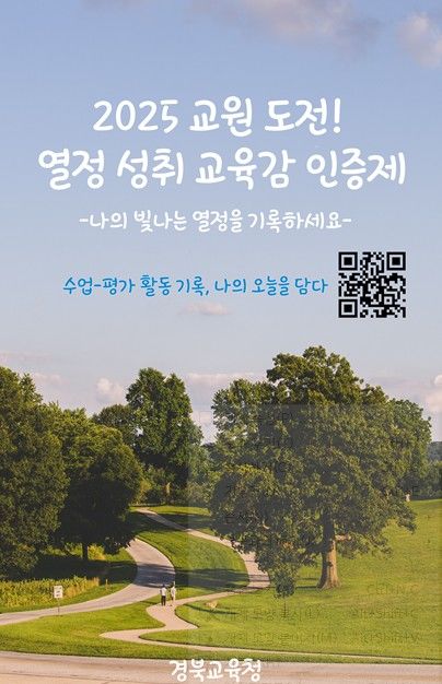 '교원 도전! 열정 성취 교육감 인증제' 홍보 포스터 *재판매 및 DB 금지