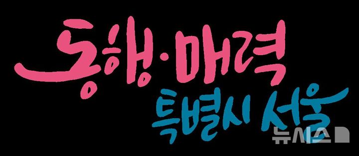 [서울=뉴시스]서울특별시 슬로건. (사진=대한장애인체육회 제공)