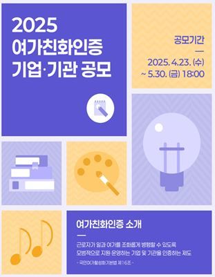 문체부, 여가친화인증 기업 신청 접수…"여가-일 조화로운 건강한 일터"