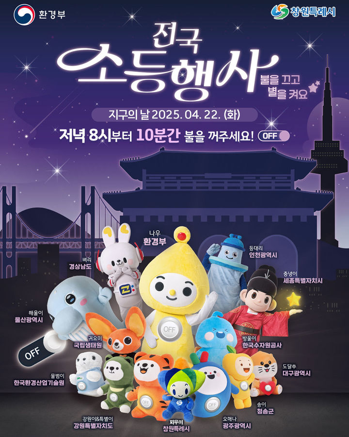 [창원=뉴시스] 강경국 기자 = 22일 지구의 날 10분간 소등행사 포스터. (사진=창원시청 제공). 2025.04.22. photo@newsis.com *재판매 및 DB 금지