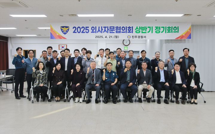 [진주=뉴시스]진주경찰서, 2025년 상반기 외자협 정기회의.(사진=진주경찰서 제공).2025.04.22.photo@newsis.com *재판매 및 DB 금지