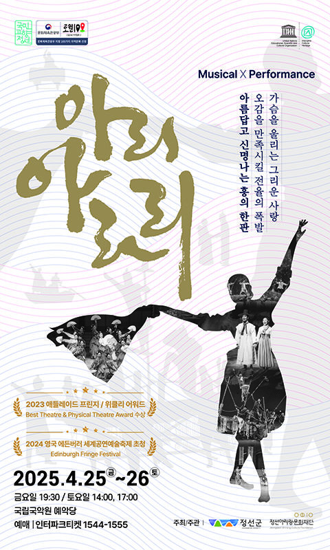 정선 아리 아라리 예악당 공연 안내 포스터.(사진=정선군 제공) *재판매 및 DB 금지