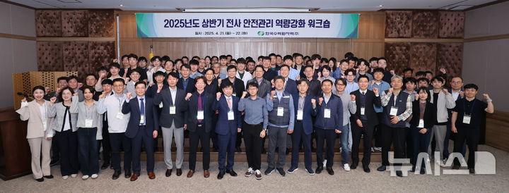 [세종=뉴시스]한수원이 21~22일 양일간 '2025년도 상반기 전사 안전관리 워크숍'을 개최했다.(사진=한수원 제공